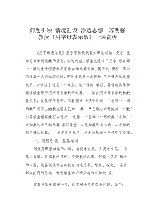 问题引领 情境创设 渗透思想——苏明强教授《用字母表示数》一课赏析.docx