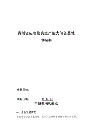 贵州省应急物资生产能力储备基地申报书.docx