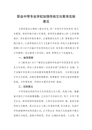 职业中等专业学校加强传统文化教育实施意见.docx