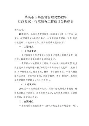 某某市市场监督管理局2022年行政复议、行政应诉工作统计分析报告.docx