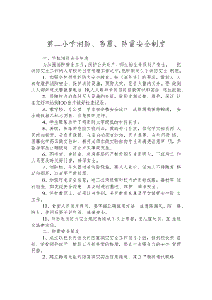 第二小学消防、防震、防雷安全制度.docx