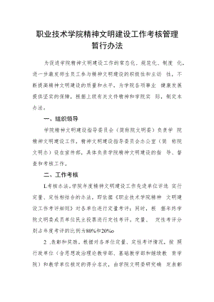 职业技术学院精神文明建设工作考核管理暂行办法.docx