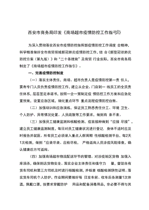西安市商超疫情防控指引.docx