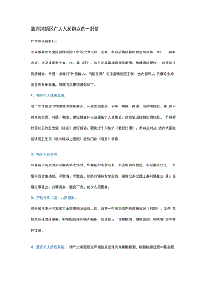致沂河新区广大人民群众的一封信.docx