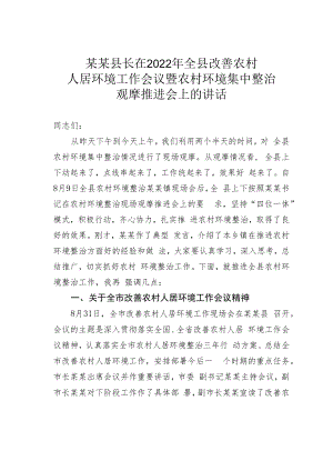 某某县长在2022年全县改善农村人居环境工作会议暨农村环境集中整治观摩推进会上的讲话.docx