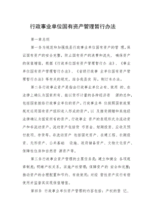 行政事业单位国有资产管理暂行办法.docx