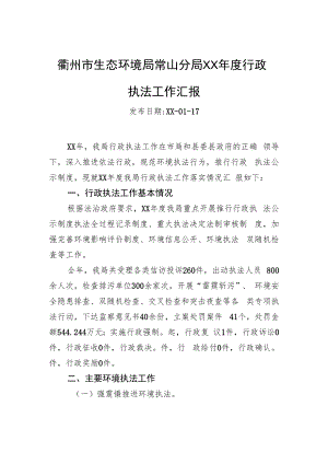 衢州市生态环境局常山分局XX年度行政执法工作汇报.docx