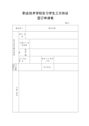 职业技术学院实习学生三方协议签订申请表.docx