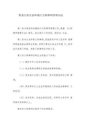 黑龙江省生态环境厅公职律师管理办法.docx