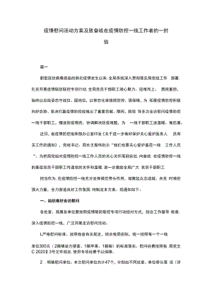 疫情慰问活动方案及致奋战在疫情防控一线工作者的一封信.docx