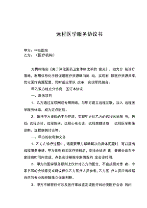 远程会诊协议书.docx