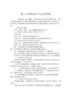 第二小学特殊天气应急预案.docx
