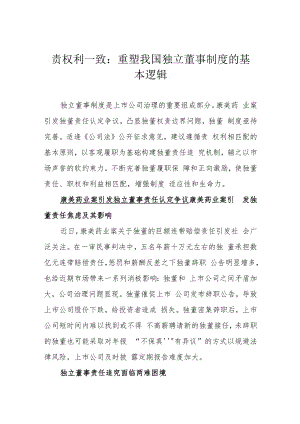 责权利一致：重塑我国独立董事制度的基本逻辑.docx