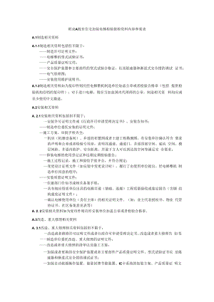 既有住宅加装电梯检验报检资料内容和要求.docx
