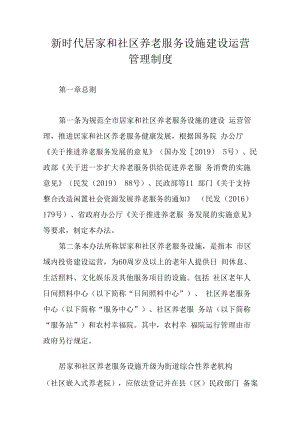 新时代居家和社区养老服务设施建设运营管理制度.docx