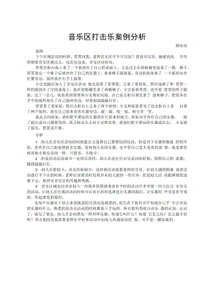 音乐区打击乐案例分析.docx