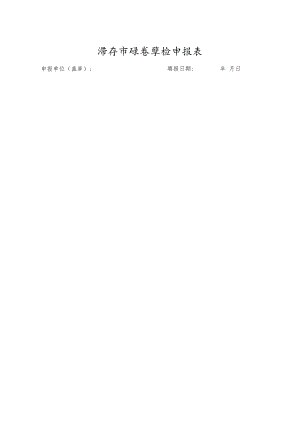 绿色学校申报表.docx