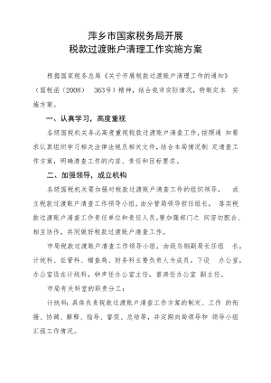 萍乡市国家税务局开展税款过渡账户清理工作实施方案.docx