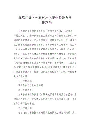 赤坎建成区外农村环卫作业监督考核工作方案.docx