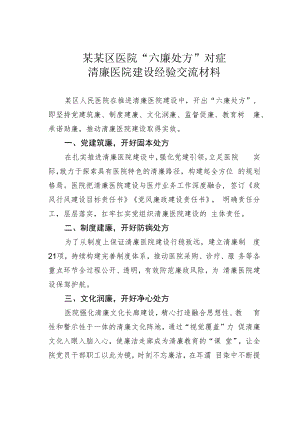 某某区医院“六廉处方”对症清廉医院建设经验交流材料.docx