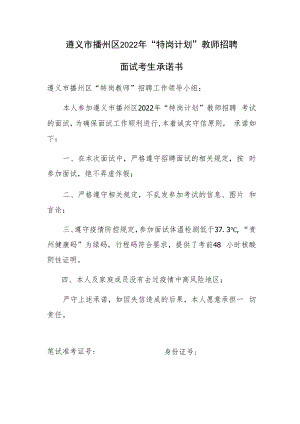 遵义市播州区2022年“特岗计划”教师招聘面试考生承诺书.docx