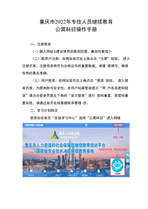 重庆市2022年专技人员继续教育公需科目操作手册.docx