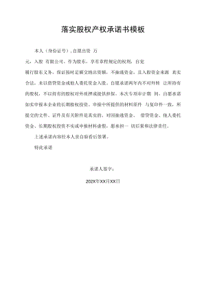 落实股权产权承诺书模板.docx