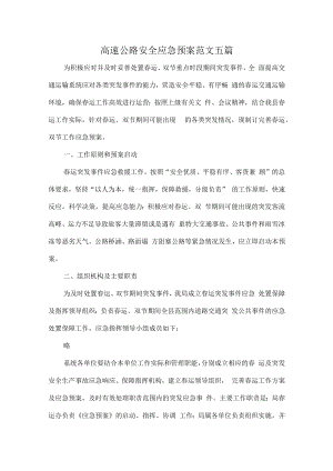高速公路安全应急预案范文五篇.docx