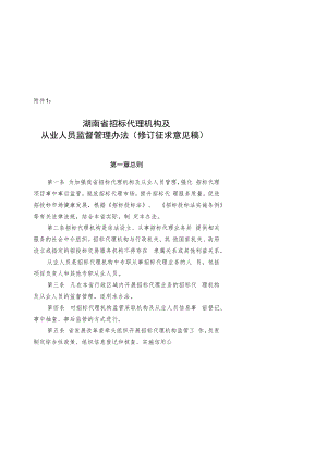 湖南省招标代理机构及从业人员监督管理办法、湖南省招标代理机构及项目负责人信用评价管理办法（试行）.docx