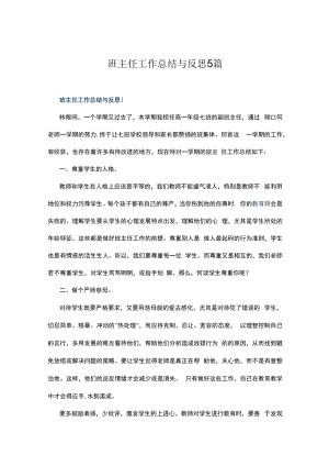 班主任工作总结与反思5篇.docx