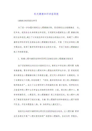 机关健康知识讲座简报.docx
