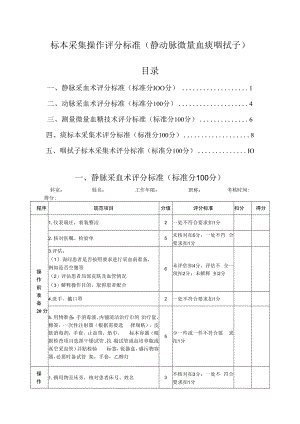 标本采集操作评分标准（静动脉微量血痰咽拭子）.docx
