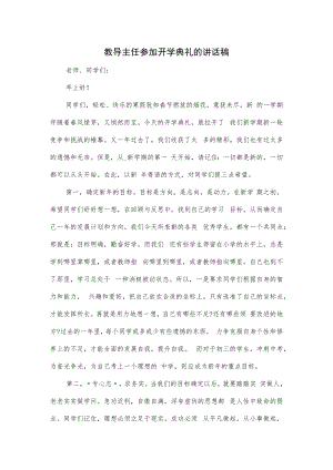 教导主任参加开学典礼的讲话稿.docx