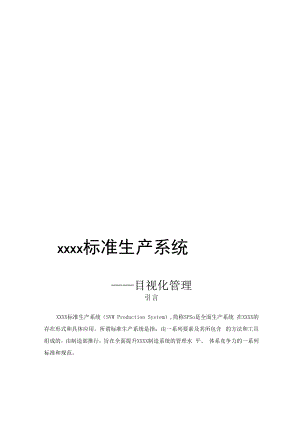 汽车公司目视化管理资料.docx