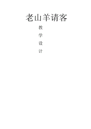 老山羊请客.docx