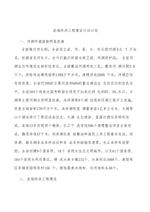 流域防洪工程建设行动计划.docx