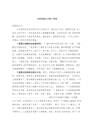 父亲写给儿子的一封信.docx