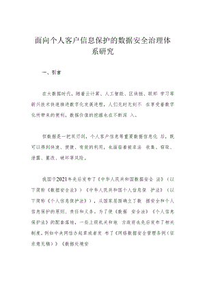 面向个人客户信息保护的数据安全治理体系研究.docx