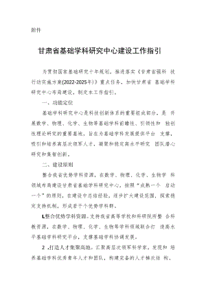 甘肃省基础学科研究中心建设工作指引.docx