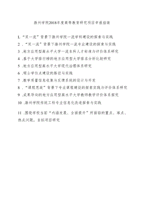 滁州学院2018年度高等教育研究项目申报指南.docx