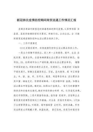 新冠肺炎疫情防控期间商贸流通工作情况汇报.docx