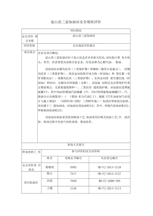 盐山县三益加油站安全现状评价项目简况.docx