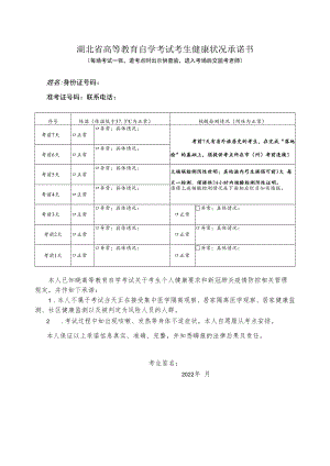 湖北省2022年10月高等教育自学考试考生健康状况承诺书.docx