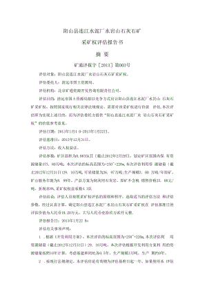 阳山县连江水泥厂水岩山石灰石矿采矿权评估报告书摘要.docx