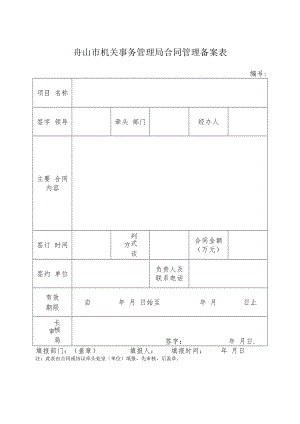 舟山市机关事务管理局合同管理备案表.docx
