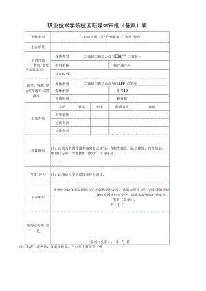 职业技术学院校园新媒体审批（备案）表.docx