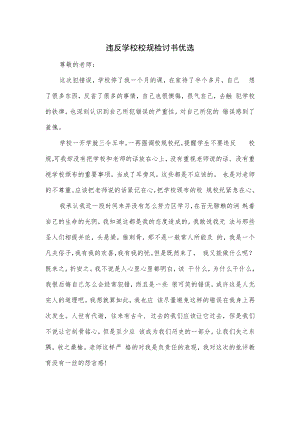 违反学校校规检讨书优选.docx