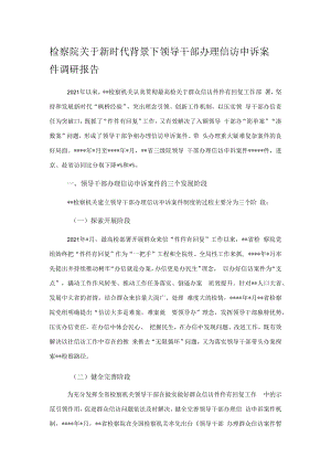 检察院关于新时代背景下领导干部办理信访申诉案件调研报告.docx