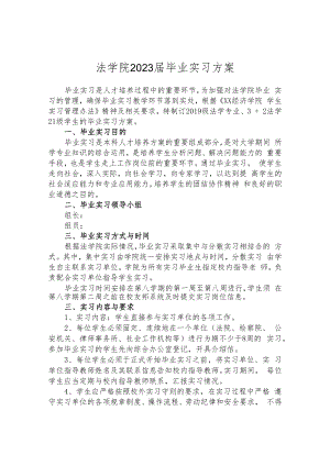 法学院2023届毕业实习方案.docx