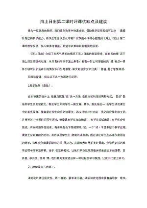 海上日出第二课时评课优缺点及建议.docx